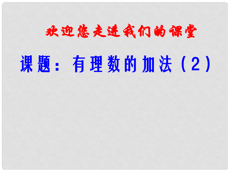 江苏省昆山市兵希中学七年级数学上册 2.4 有理数的加法与减法课件 苏科版_第1页