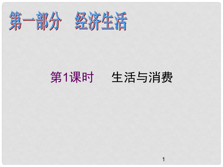 高中政治二輪總復(fù)習(xí) 第1課時(shí) 生活與消費(fèi)課件 新課標(biāo)（湖南專用）_第1頁