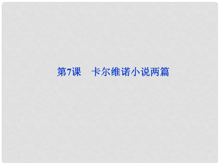 高中語文 第二單元第7課 卡爾維諾小說兩篇課件 北師大版必修5_第1頁