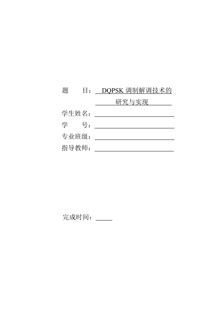 DQPSK调制解调技术的研究与实现1_第1页