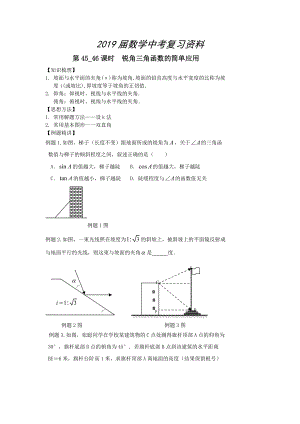 中考数学第一轮复习学案第4546课时锐角三角函数的简单应用