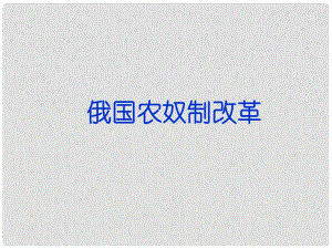 高三歷史二輪復(fù)習(xí) 俄國(guó)農(nóng)奴制改革課件 新人教版