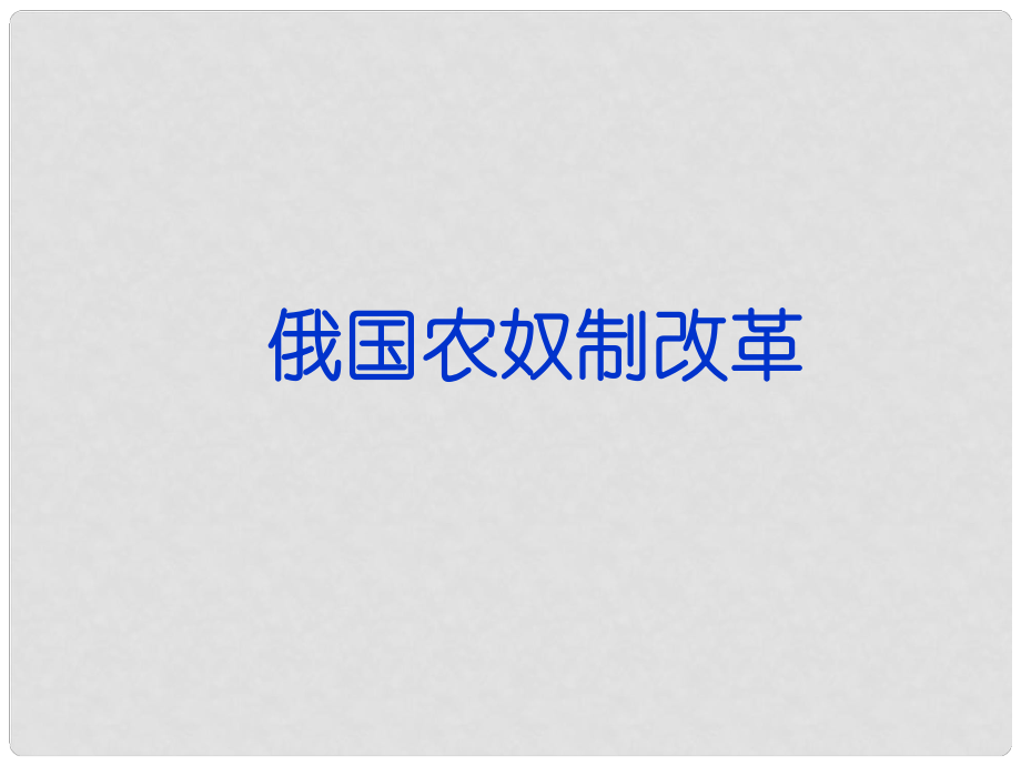 高三歷史二輪復(fù)習(xí) 俄國農(nóng)奴制改革課件 新人教版_第1頁