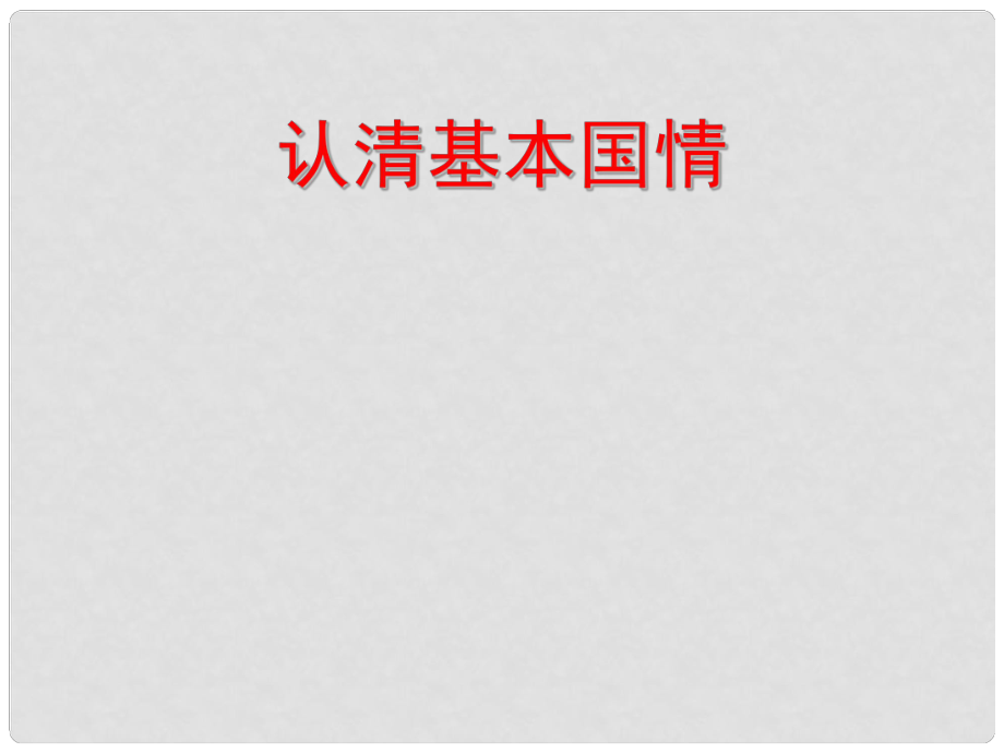 九年級政治 第二單元 第三課 認(rèn)清基本國情課件 新人教版_第1頁