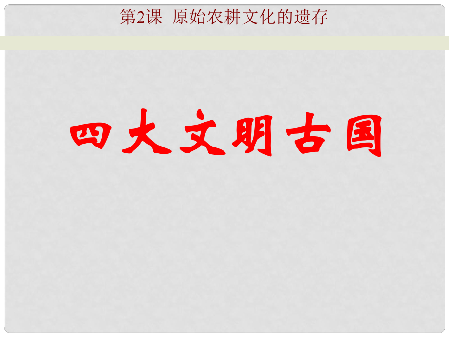 七年級(jí)歷史上冊(cè) 第一學(xué)習(xí)主題 《原始農(nóng)耕文化的遺存》課件 川教版_第1頁(yè)