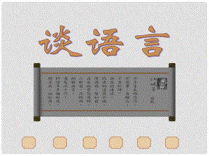 八年級語文學期 談?wù)Z言課件 語文版