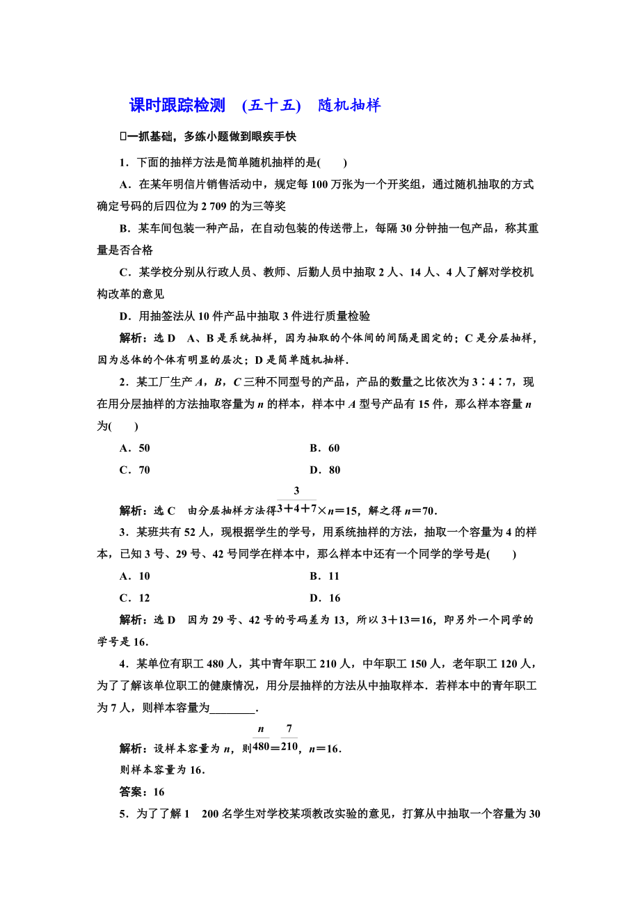 高三數(shù)學 文高考總復習課時跟蹤檢測 五十五　隨機抽樣 Word版含解析_第1頁