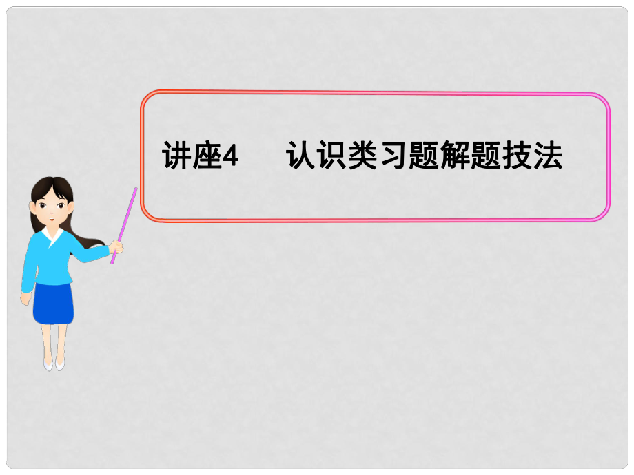 高中政治全程復(fù)習(xí)方略配套課件 講座4 認(rèn)識(shí)類(lèi)習(xí)題解題技法新人教版（黑吉遼皖寧專(zhuān)用）_第1頁(yè)