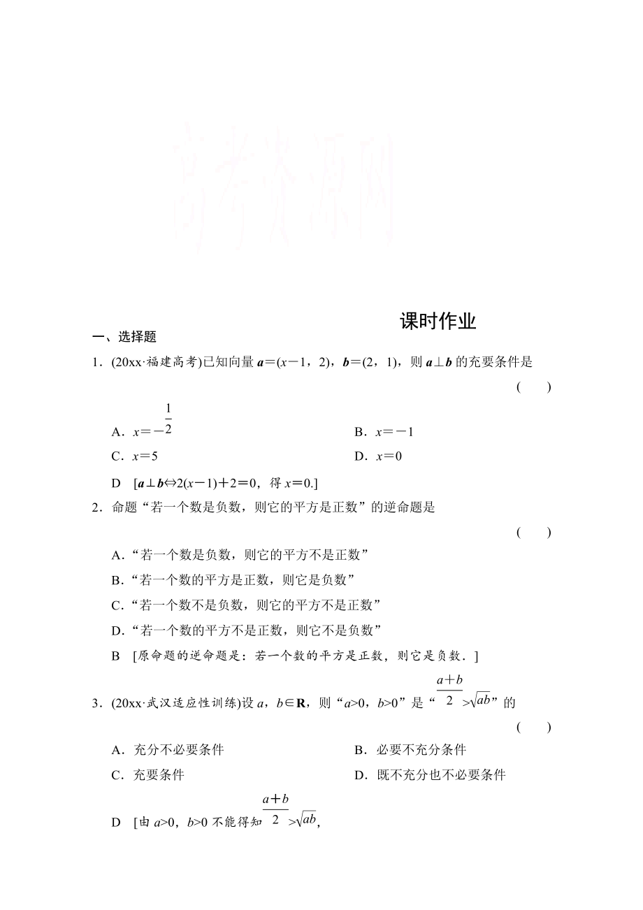 高三人教版數(shù)學 理一輪復習課時作業(yè) 第一章 集合與常用邏輯用語 第二節(jié)_第1頁