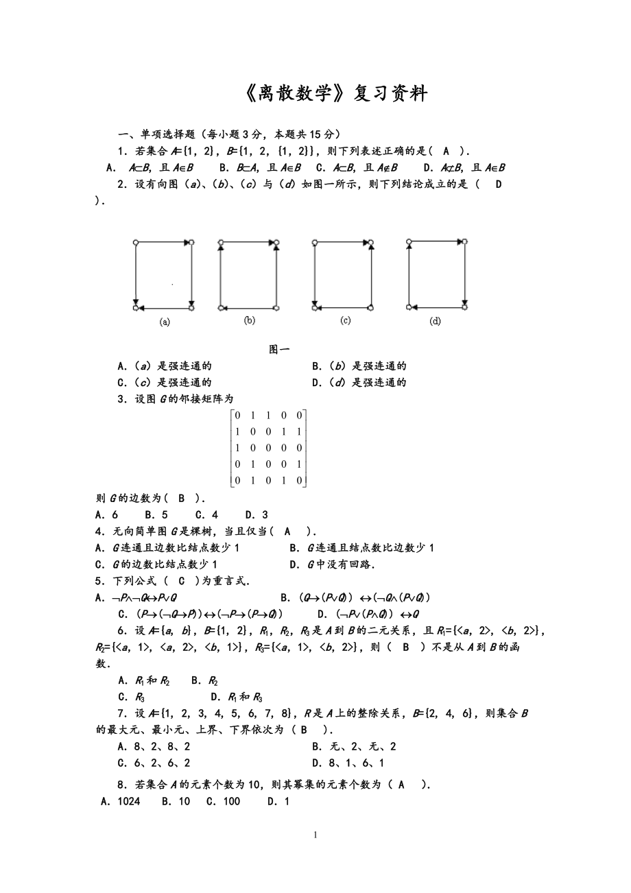 电大离散数学(本科)期末考试复习资料_第1页