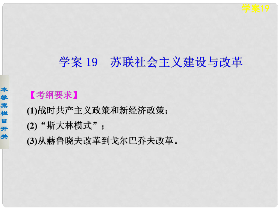 高考?xì)v史二輪復(fù)習(xí) 蘇聯(lián)社會主義建設(shè)與改革課件_第1頁