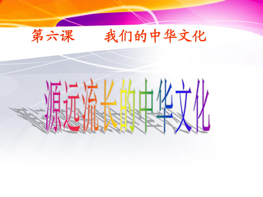 政治：3.6.1源远流长的中华文化课件2新人教版必修3_第1页