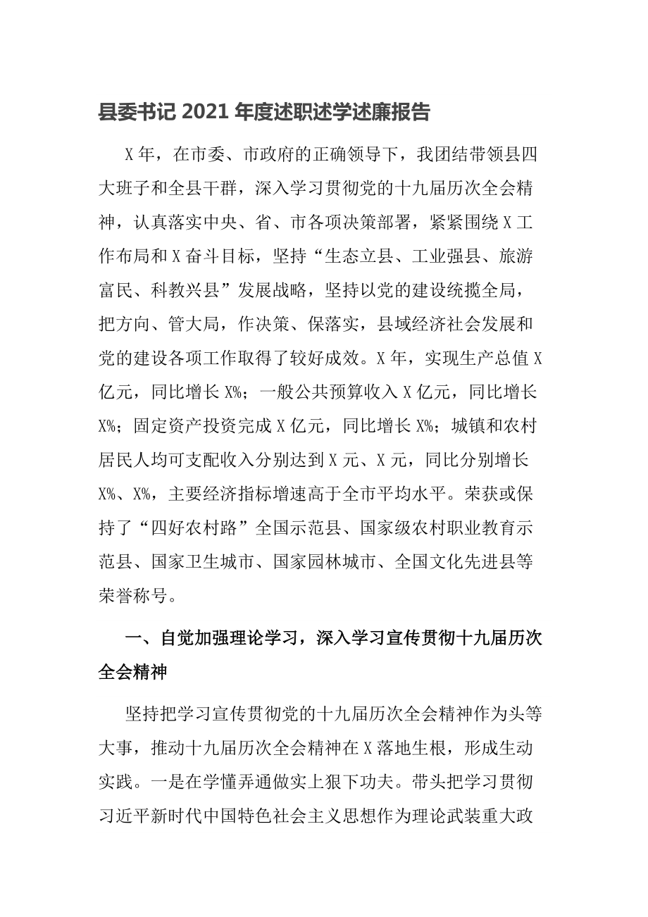 縣委書記2021年度述職述學(xué)述廉報(bào)告_第1頁(yè)