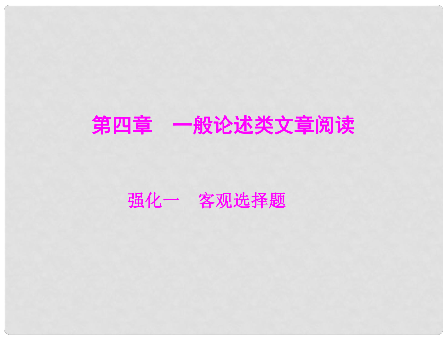 高考語文二輪專題復(fù)習(xí) 第一部分 第四章 一般論述類文章閱讀 強化一 客觀選擇題課件_第1頁