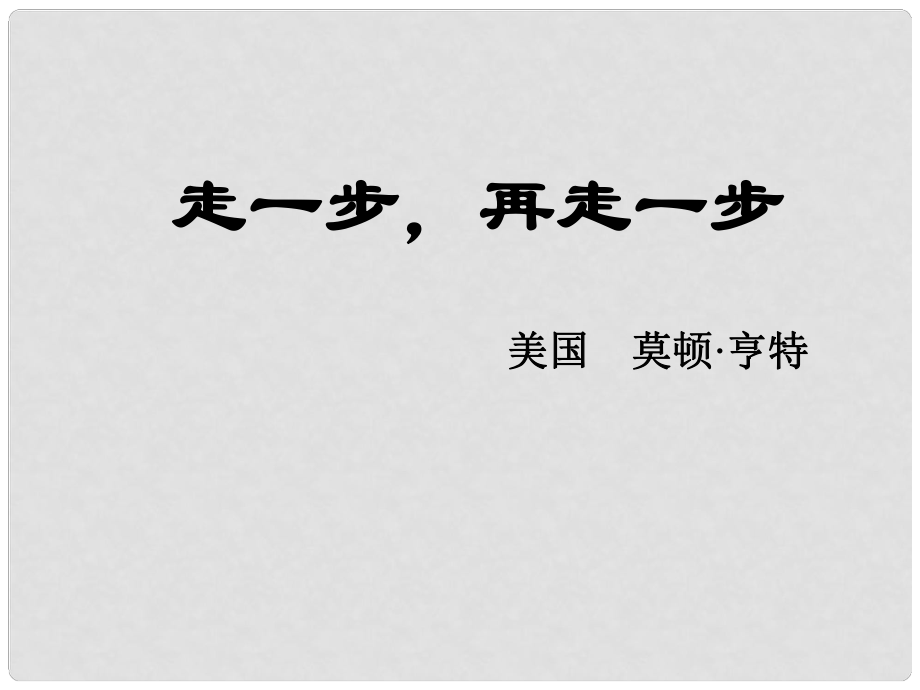 安徽省蕪湖市第三十三中學(xué)七年級語文《走一步再走一步》課件（2） 人教新課標(biāo)版_第1頁