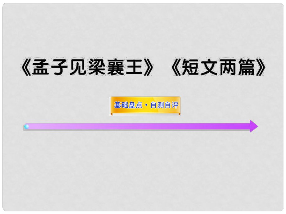 高中語(yǔ)文全程復(fù)習(xí)方略配套課件 《孟子見梁襄王》《短文兩篇》人教大綱版第五冊(cè)_第1頁(yè)