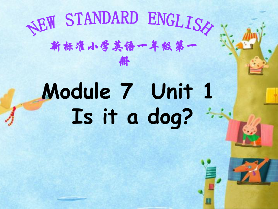 外研版小學(xué)英語(yǔ)外研版（一起）一上Module 7《Unit 1 Is it a dog》ppt課件2_第1頁(yè)