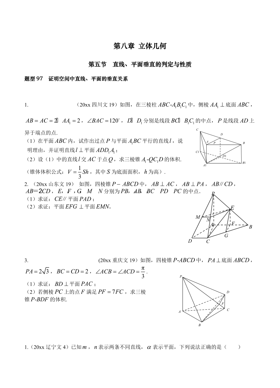 高三數(shù)學(xué) 復(fù)習(xí) 第八章第5節(jié) 直線、平面垂直的判定與性質(zhì)_第1頁(yè)