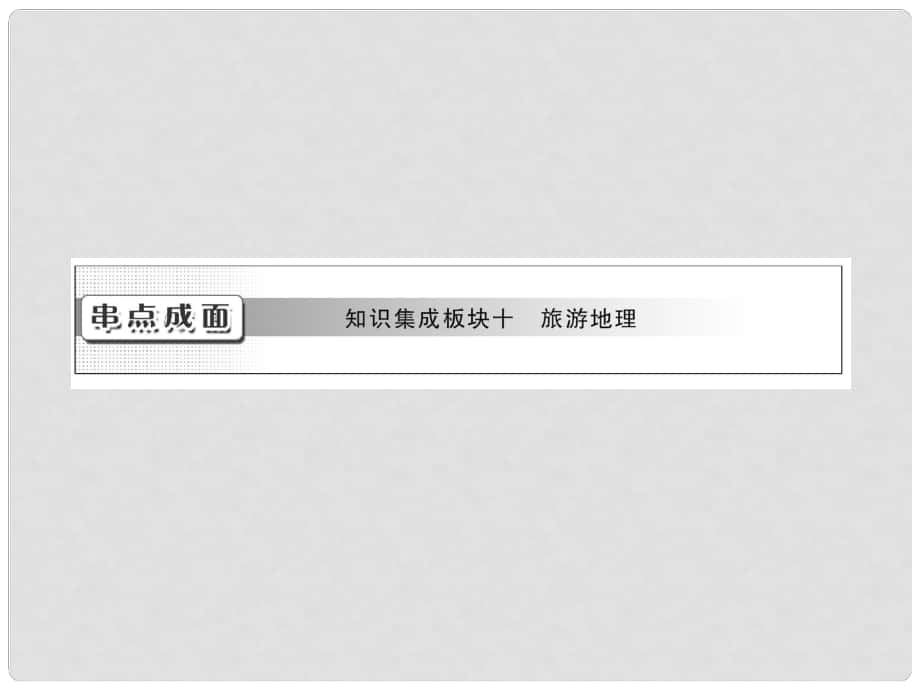 高考地理一輪復(fù)習(xí) 串點成面 知識集成板塊十 旅游地理課件 新人教版選修3_第1頁