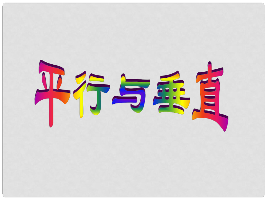 天津市高中数学《两条直线平行与垂直的判定》课件 新人教版A版必修2_第1页