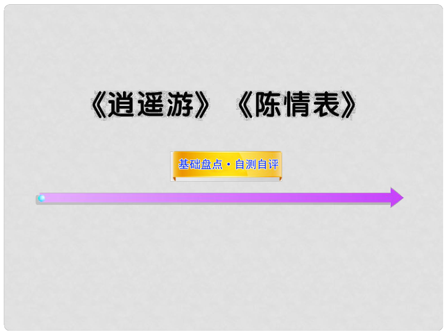 高中語文全程復習方略配套課件 《逍遙游》《陳情表》新人教版必修五（山東專用）_第1頁