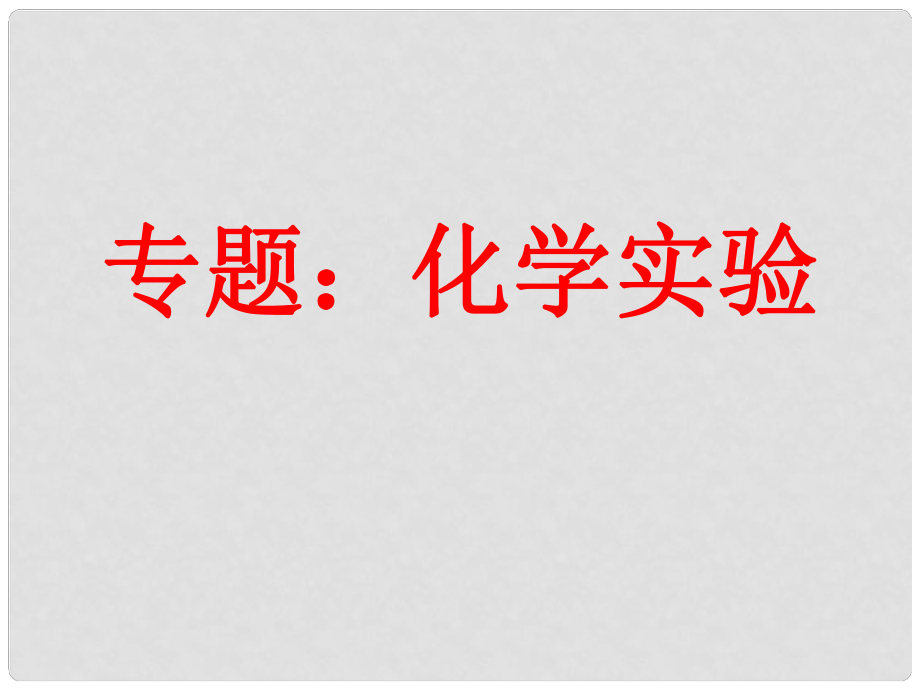 四川省瀘州高級(jí)教育培訓(xùn)學(xué)校高一化學(xué) 化學(xué)實(shí)驗(yàn)專題課件_第1頁