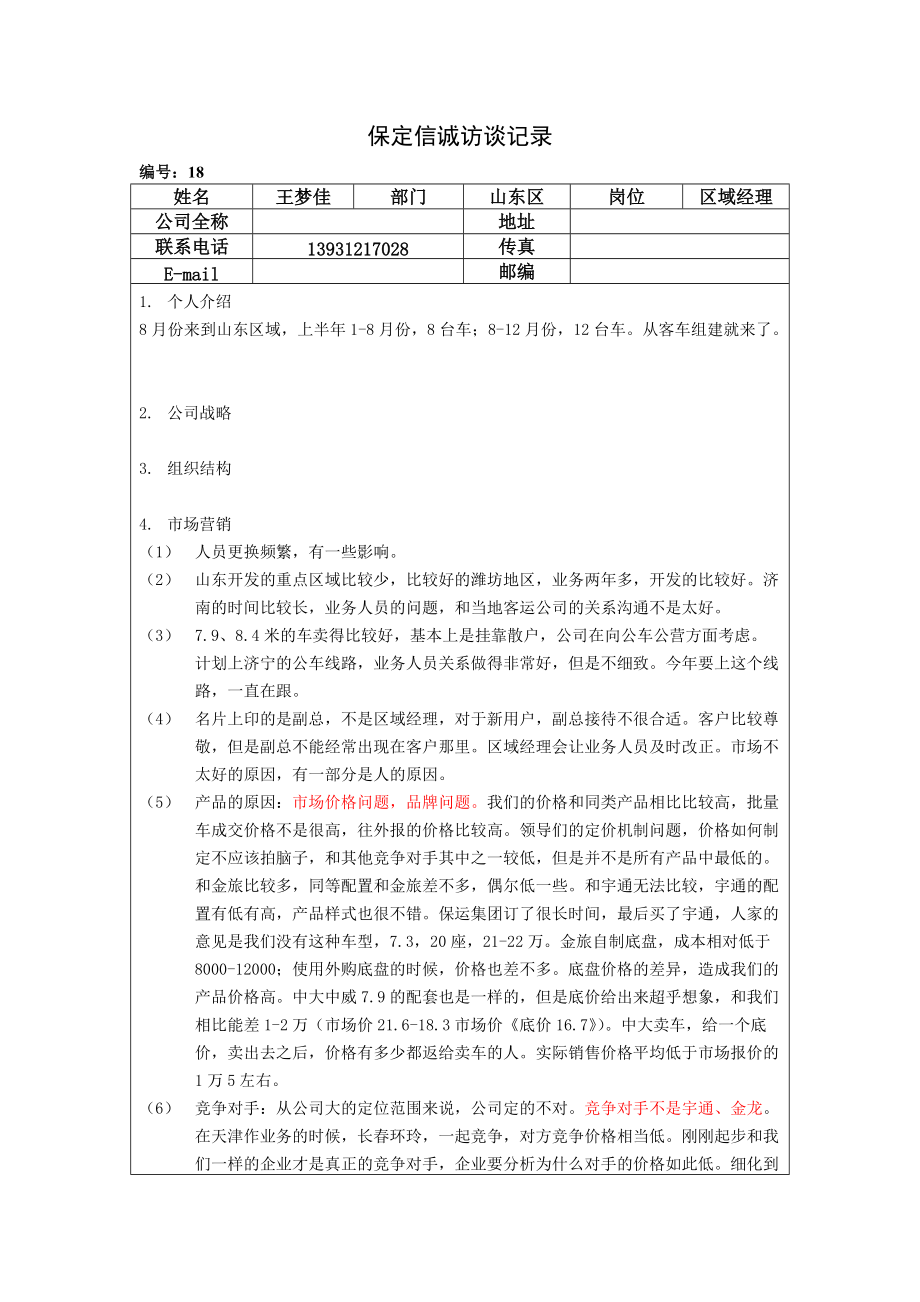 保定信诚访谈记录山东区经理20050112_第1页