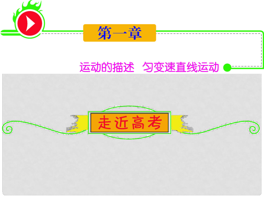 高三物理一輪復(fù)習(xí) 第1章1描述運動的基本概念勻速運動課件 新人教版（安徽專用）_第1頁