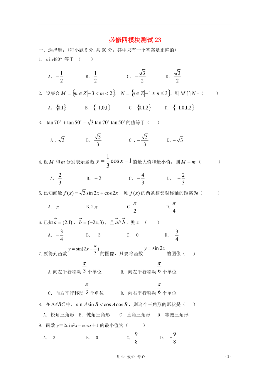 高中數(shù)學(xué) 綜合模塊測試23 新人教B版必修4_第1頁