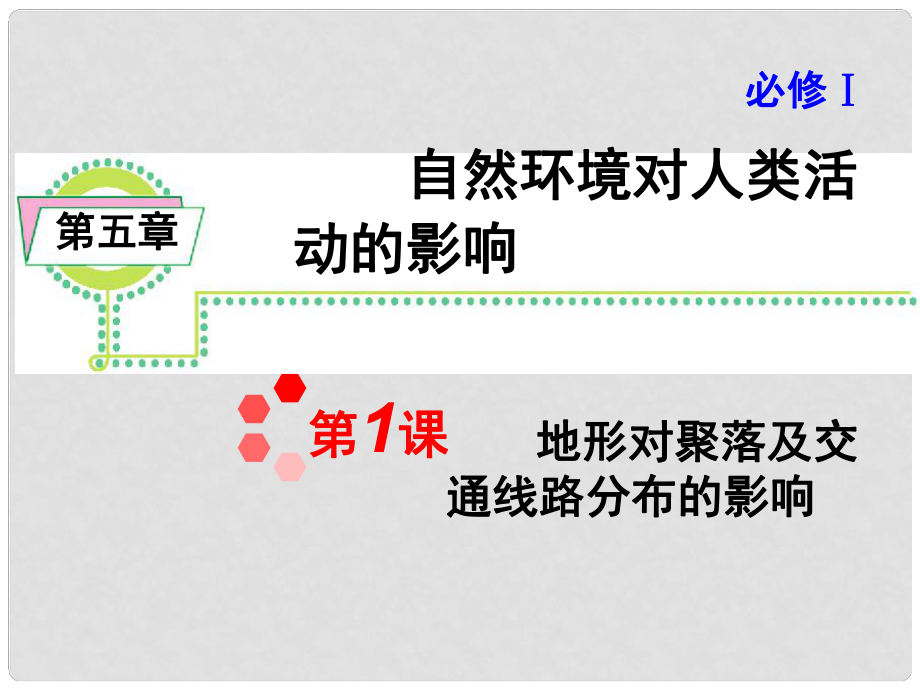 高考地理一輪復習 第5章 第1課 地形對聚落及交通線路分布的影響課件 新人教版必修1_第1頁