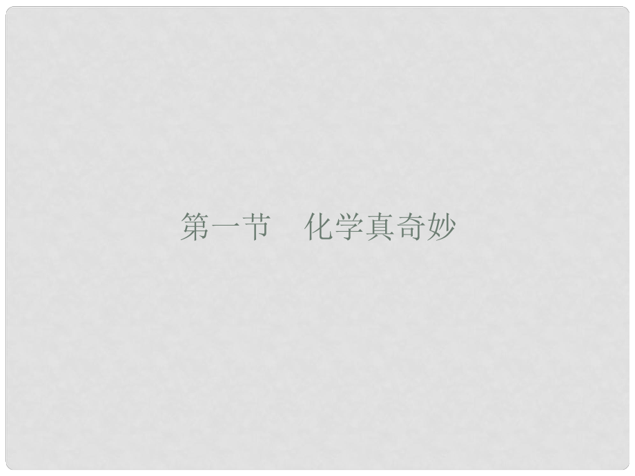 山東省泰安市岱岳區(qū)大汶口鎮(zhèn)柏子中學(xué)九年級化學(xué)《1.1奇妙的化學(xué)》課件 魯教版_第1頁