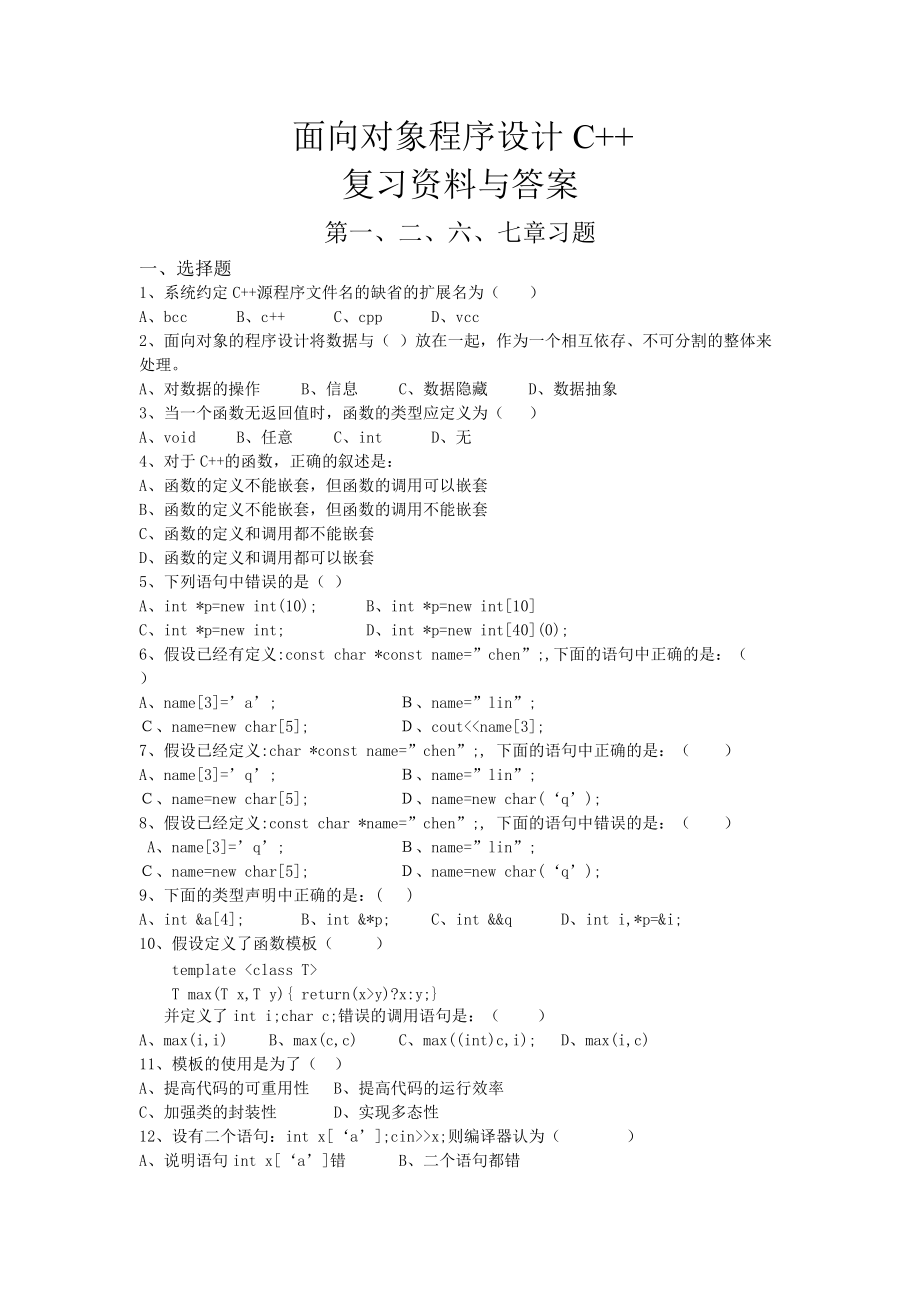 c面向对象技术复习题汇总(含答案)_第1页