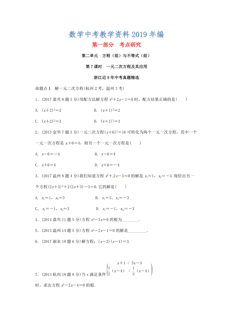 浙江省中考數(shù)學(xué)復(fù)習(xí) 第二單元方程組與不等式組第7課時(shí)一元二次方程及其應(yīng)用含近9年中考真題試題_第1頁(yè)