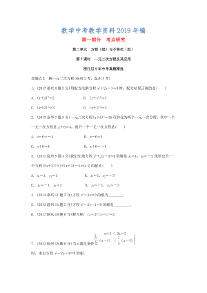 浙江省中考數(shù)學復習 第二單元方程組與不等式組第7課時一元二次方程及其應用含近9年中考真題試題