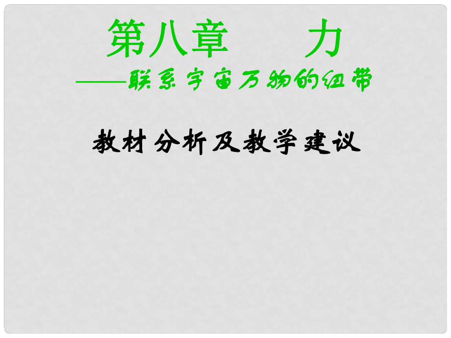 江蘇省丹陽(yáng)市九年級(jí)物理《第八章 力》課件 蘇教版_第1頁(yè)