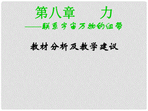江苏省丹阳市九年级物理《第八章 力》课件 苏教版