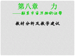 江蘇省丹陽市九年級物理《第八章 力》課件 蘇教版