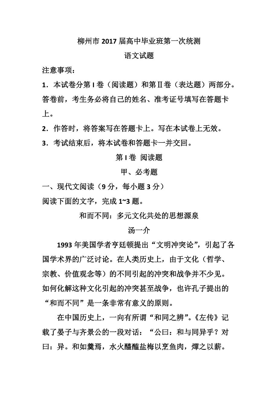 广西柳州市高中毕业班10月模拟考试语文试卷及答案_第1页