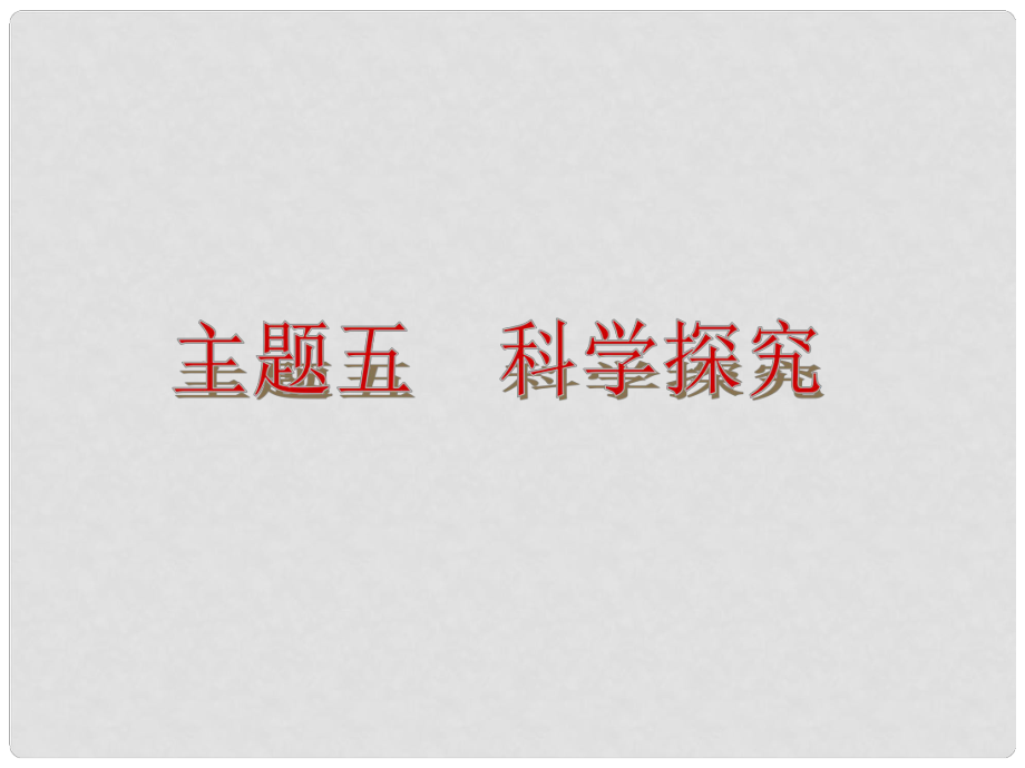 中考化學(xué)復(fù)習(xí)方案 主題5 科學(xué)探究課件 新人教版_第1頁(yè)