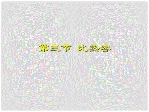 九年級(jí)物理全冊(cè) 第十六章 比熱容課件 新人教版