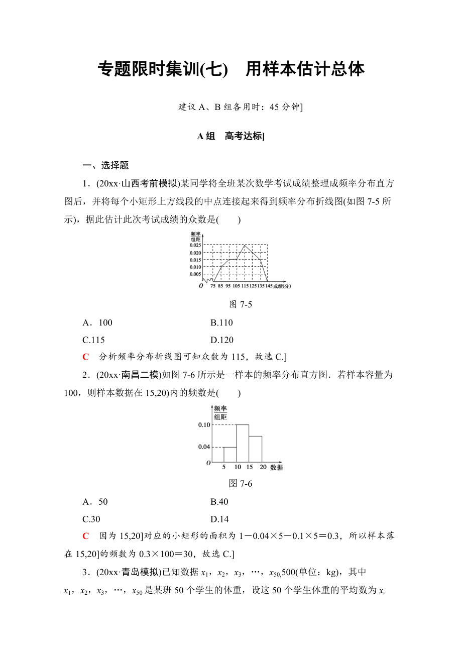 高三文科數(shù)學 通用版二輪復習：專題限時集訓7　用樣本估計總體 Word版含解析_第1頁