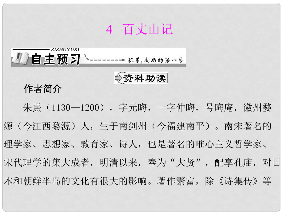 高中语文 第一单元 4 百丈山记课件 粤教版选修2_第1页