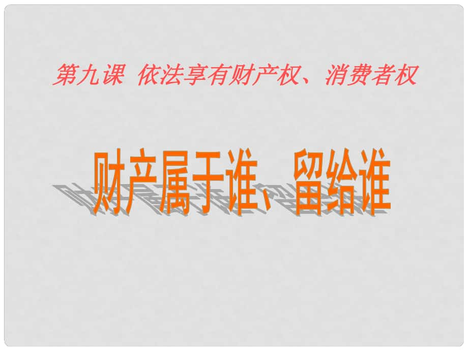 山東省菏澤市曹縣三桐中學(xué)八年級政治上冊 第九課《依法享有財產(chǎn)權(quán)、消費者權(quán)》第一框課件 魯教版_第1頁