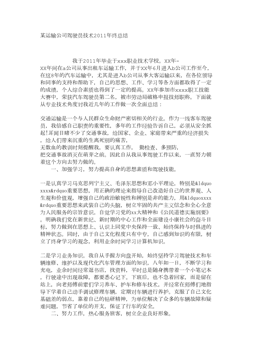 某运输公司驾驶员技术终总结4_第1页