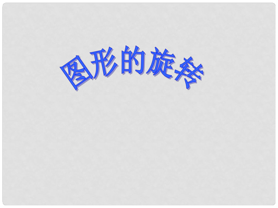 江蘇省金湖縣八年級數(shù)學上冊 圖形的旋轉(zhuǎn)課件 蘇科版_第1頁