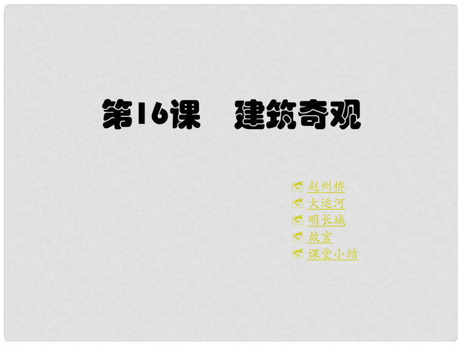 七年级历史下册 第九学习主题 第16课 建筑奇观 课件 川教版_第1页