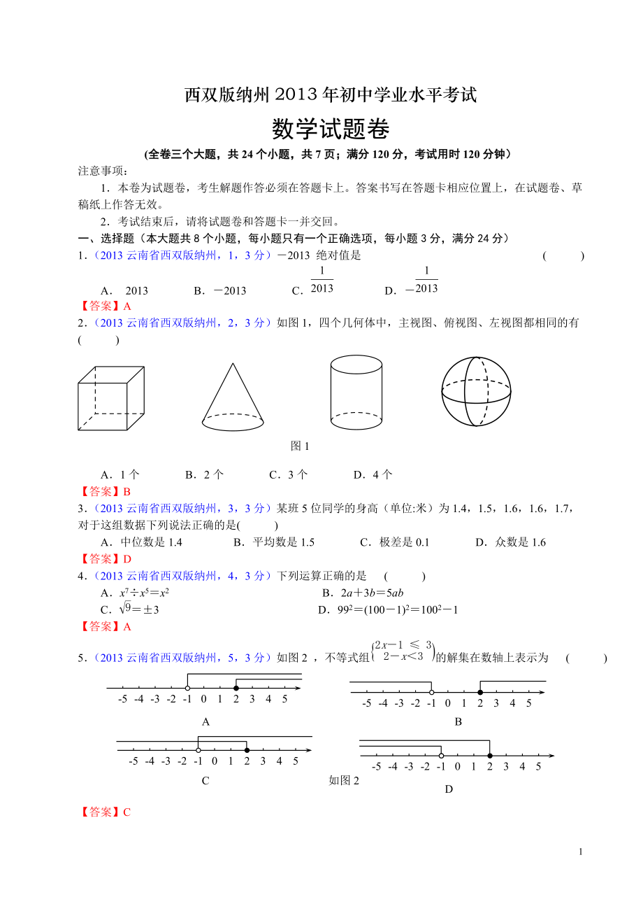 云南西双版纳州中考数学_第1页