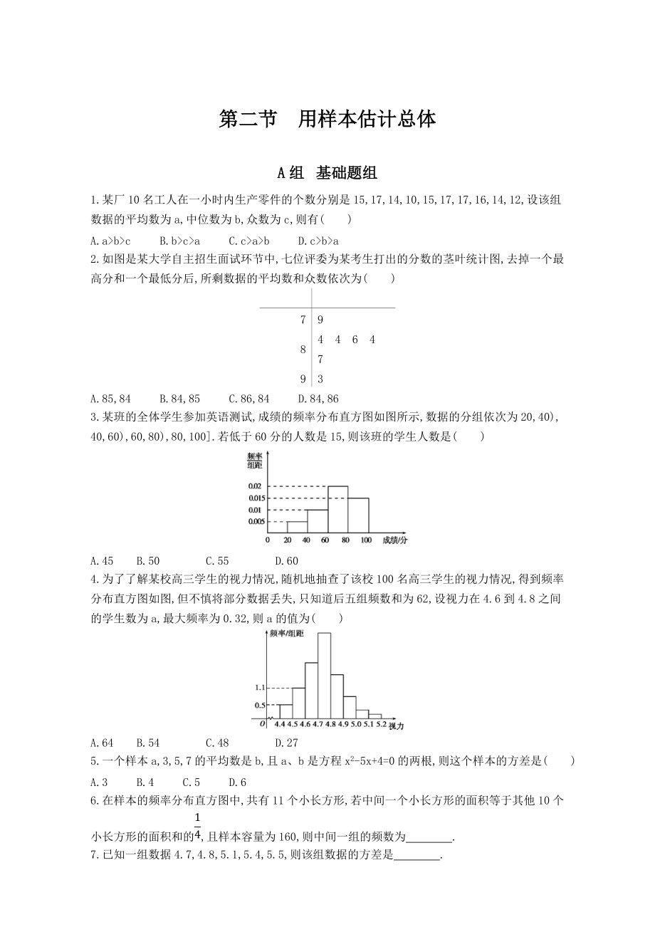 高三數(shù)學(xué) 理一輪復(fù)習(xí)夯基提能作業(yè)本：第十一章 統(tǒng)計(jì)、 統(tǒng)計(jì)案例全國(guó)通用 第二節(jié)　用樣本估計(jì)總體 Word版含解析_第1頁(yè)