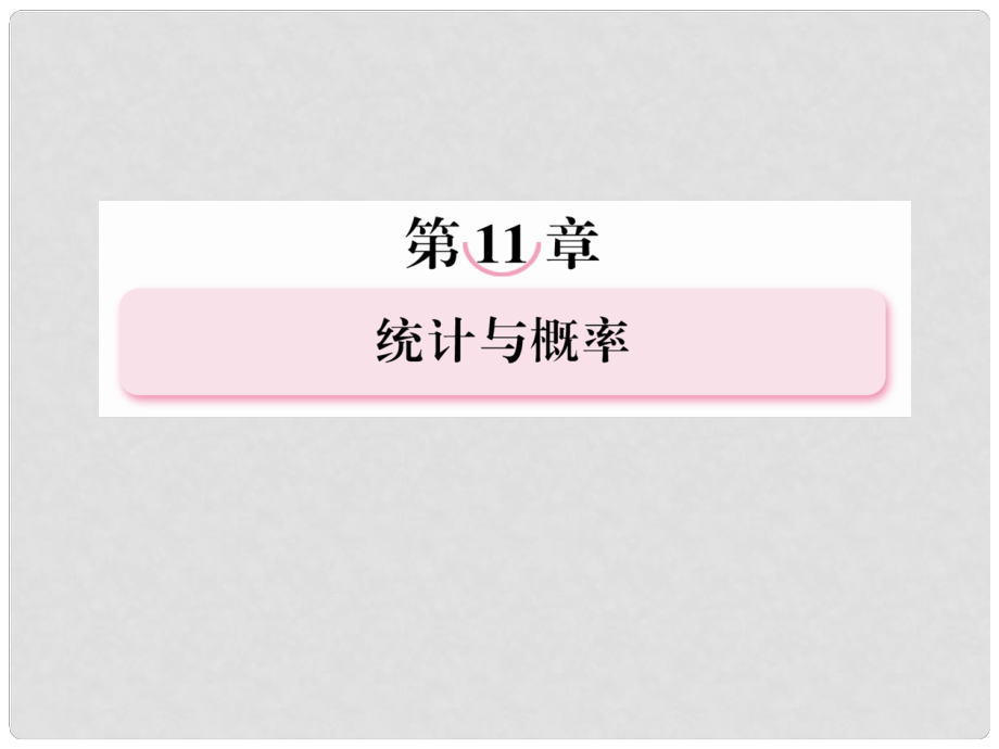 高考數(shù)學(xué)總復(fù)習(xí) 114 事件與概率課件 新人教A版_第1頁