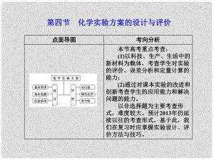 高考化學第一輪復習 第十二章第四節(jié)化學實驗方案的設計與評價課件 新課標（廣東專用）